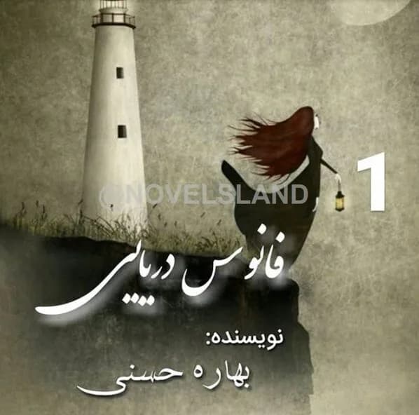 دانلود رمان فانوس دریایی اثر بهاره حسنی — تصویر ۲
