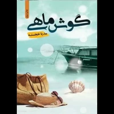دانلود رمان گوش ماهی اثر مدیا خجسته — تصویر ۲