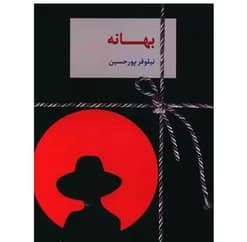 دانلود رمان بهانه اثر نیلوفر پورحسین