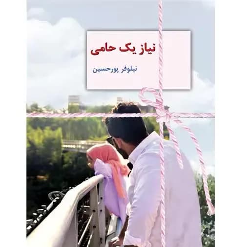 دانلود رمان نیاز یک حامی اثر نیلوفر پورحسین