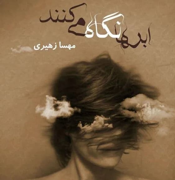 دانلود رمان ابر ها نگاه میکنند جلد اول مجموعه میانرود اثر مهسا زهیری — تصویر ۲