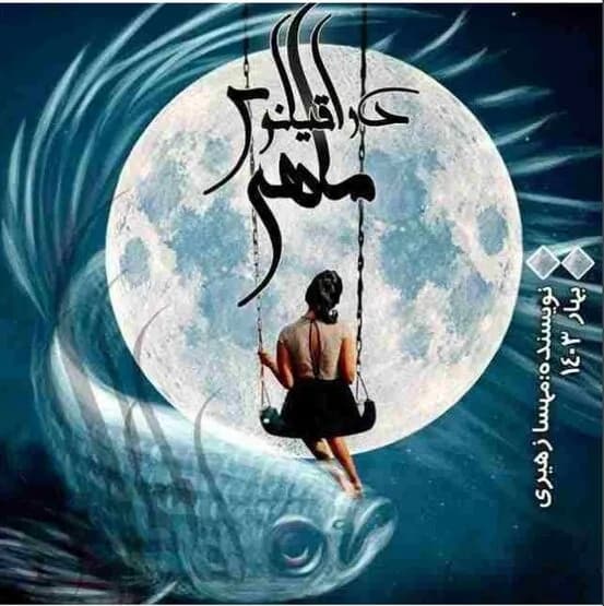 دانلود رمان ماهی دو اقیانوس جلد دوم مجموعه میانرود اثر مهسا زهیری — تصویر ۲