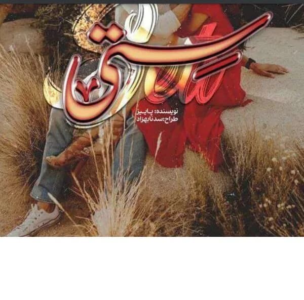 دانلود رمان ستی اثر پاییز — تصویر ۲