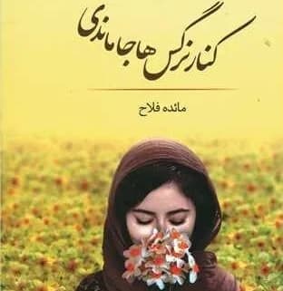 دانلود رمان کنار نرگس ها جا مانده ای اثر مائده فلاح — تصویر ۲