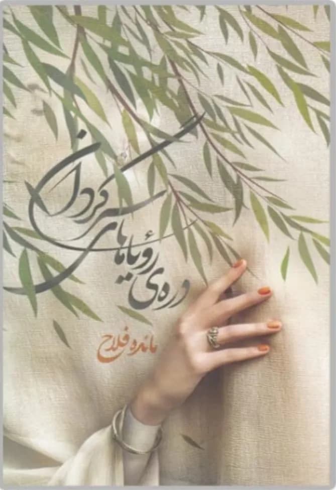 دانلود رمان دره رویاهای سرگردان اثر مائده فلاح