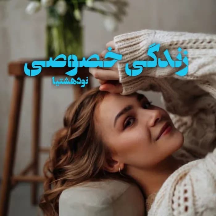 دانلود رمان زندگی خصوصی اثر منا معیری