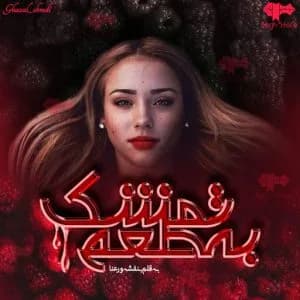 دانلود رمان به طعم تمشک اثر بنفشه و رعنا — تصویر ۲