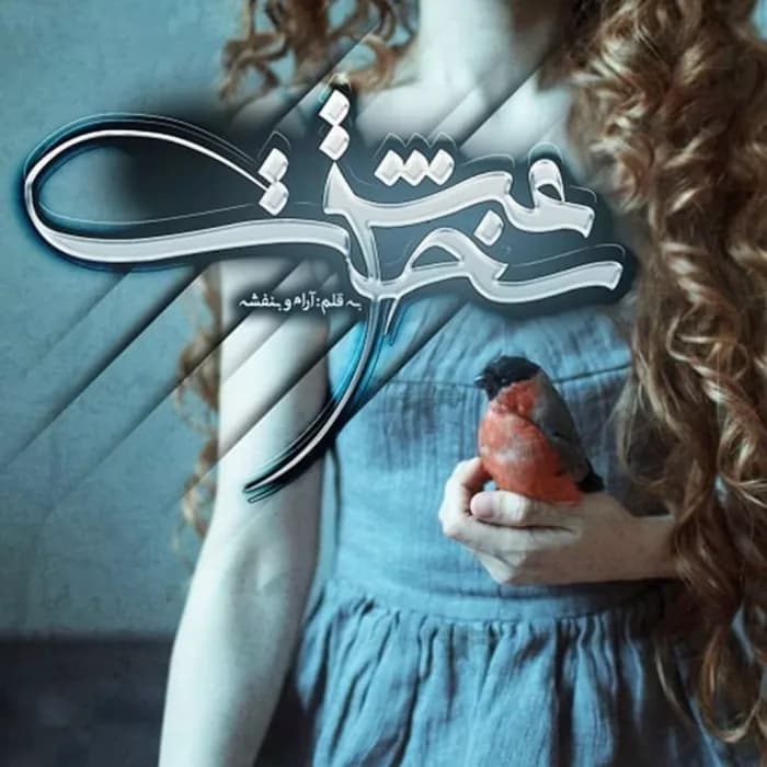 دانلود رمان عشق سخت اثر آرام و بنفشه
