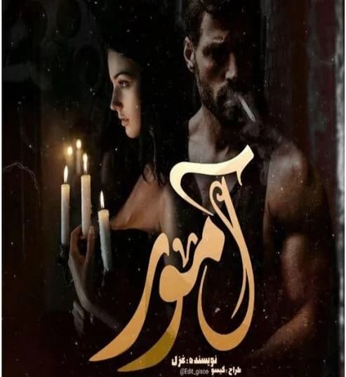 دانلود رمان آموز اثر غزل فلاح — تصویر ۲