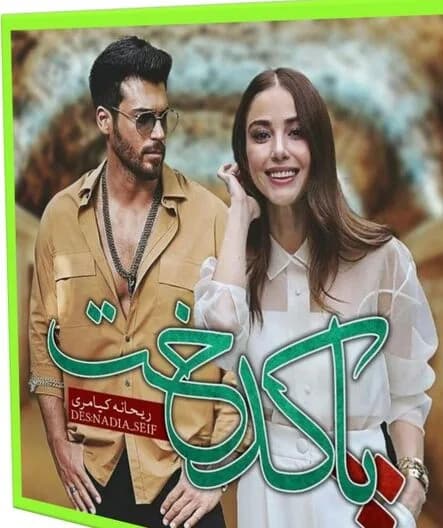 دانلود رمان پاکدخت اثر ریحانه کیامری — تصویر ۲