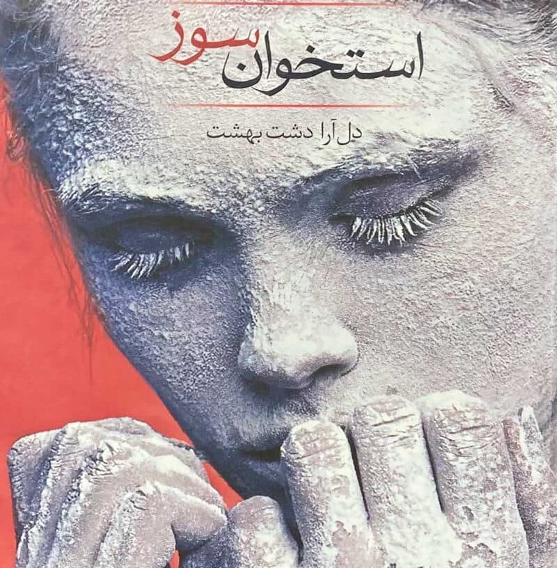 رمان استخوان سوز اثر دل آرا دشت بهشت