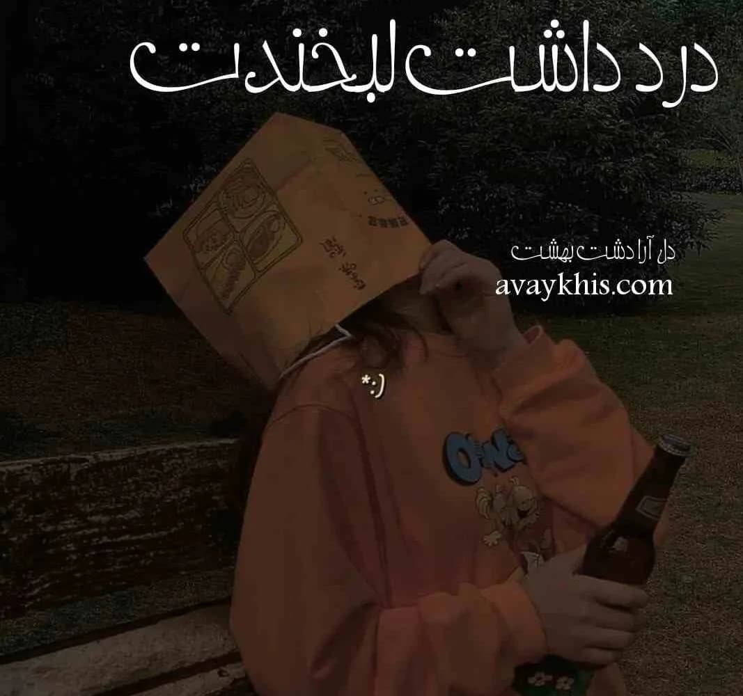 رمان درد داشت لبخندت اثر دل آرا دشت بهشت — تصویر ۲