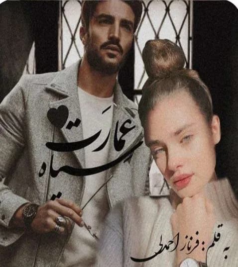 دانلود رمان عمارت سیاه سه جلد کامل اثر فرناز احمدلی — تصویر ۲