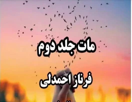 دانلود pdf رمان مات جلد دوم اثر فرناز احمدلی