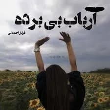 دانلود pdf رمان ارباب بی برده اثر فرناز احمدلی — تصویر ۲