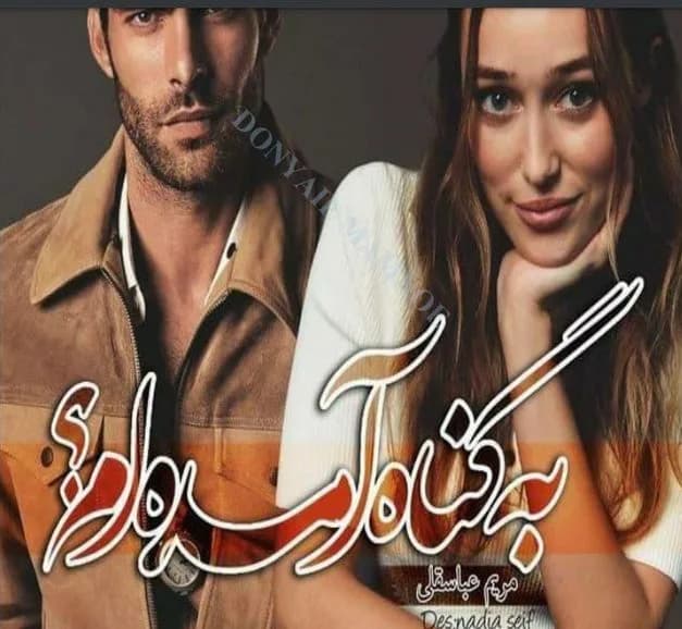 دانلود pdf رمان به گناه آمده ام اثر مریم عباسقلی — تصویر ۲