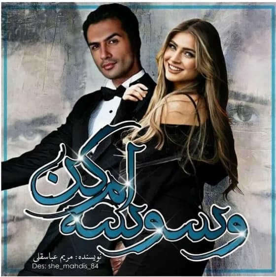 دانلود pdf رمان وسوسه ام کن اثر مریم عباسقلی — تصویر ۲