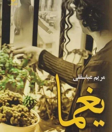 دانلود pdf رمان یغما اثر مریم عباسقلی — تصویر ۲