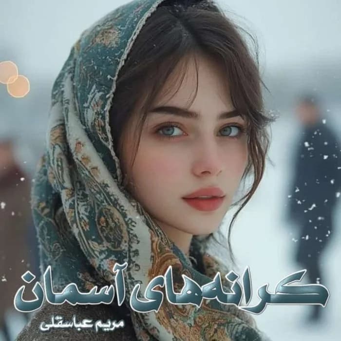 دانلود رمان کرانه های آسمان اثر مریم عباسقلی — تصویر ۲