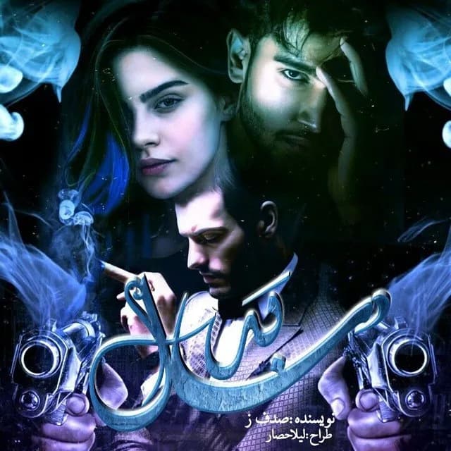 دانلود pdf رمان سال بد اثر صدف ز — تصویر ۲