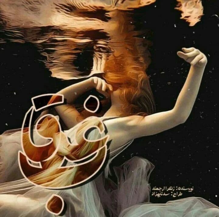 دانلود pdf رمان غرقاب اثر زهرا ارجمندنیا — تصویر ۲