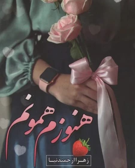 دانلود pdf رمان هنوزم همونم اثر زهرا ارجمندنیا — تصویر ۲