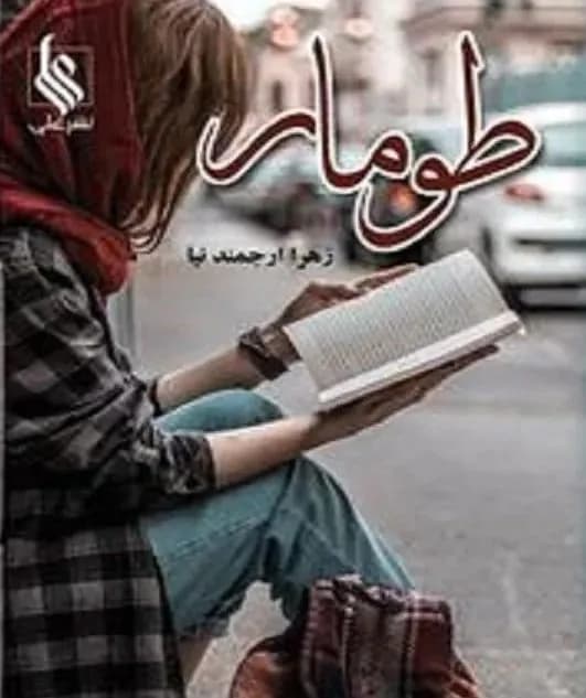 دانلود pdf رمان طومار اثر زهرا ارجمندنیا — تصویر ۲