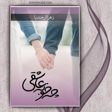 دانلود pdf رمان چه خوبه عاشقی اثر زهرا ارجمندنیا — تصویر ۲