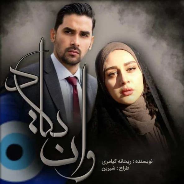 دانلود رمان و ان یکاد اثر ریحانه کیامری — تصویر ۲