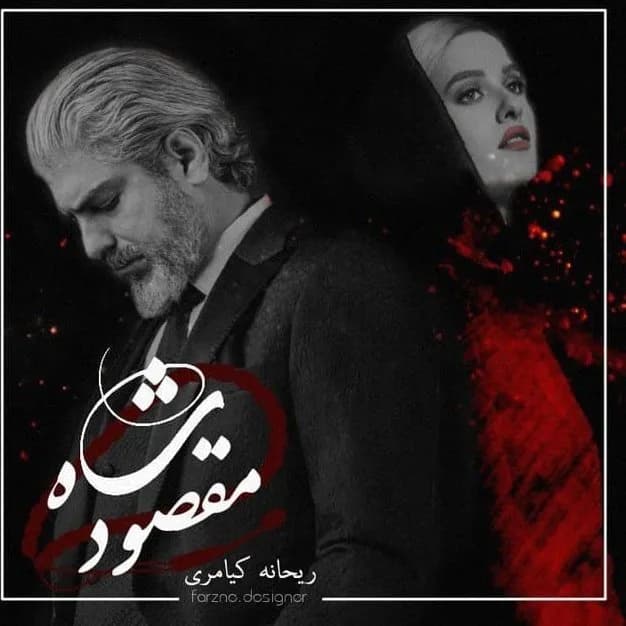 دانلود pdf رمان شاه مقصود اثر ریحانه کیامری — تصویر ۲