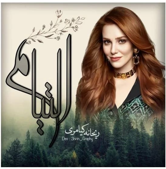 دانلود pdf رمان التیام اثر ریحانه کیامری — تصویر ۲