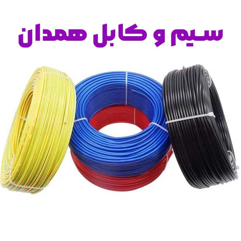 کابل افشان گرد سایز 16+25×3 همدان