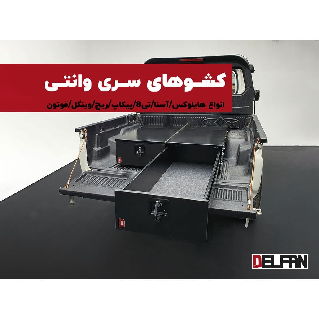 کشو آفرودی دلفان مدل 140 سانتی‌متری — تصویر ۵