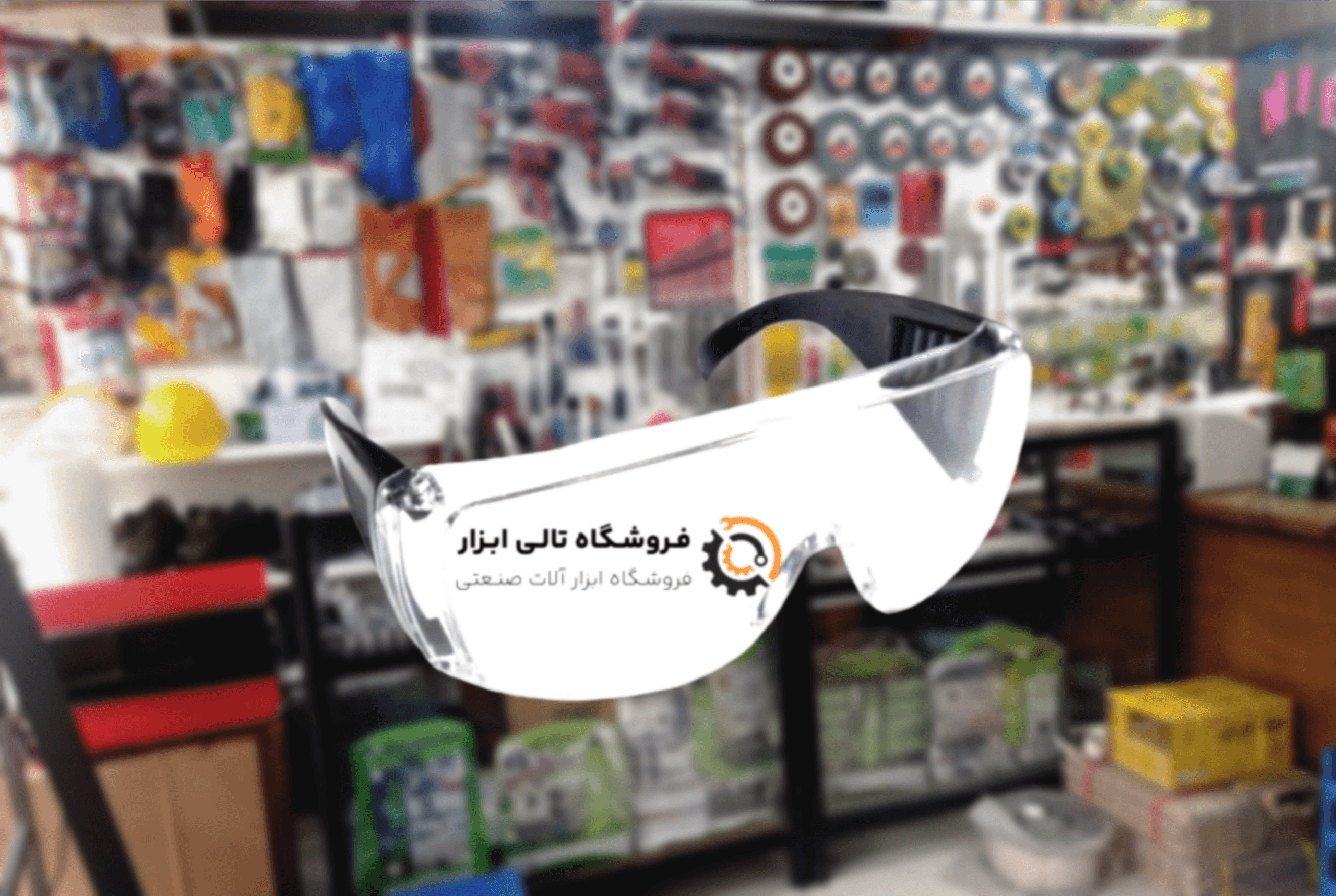 عینک ایمنی شفاف PAS