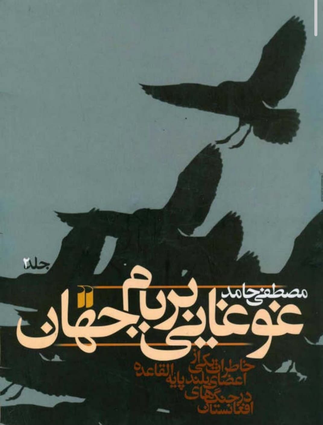 کتاب غوغایی بر بام جهان ۲ نسخه PDF فارسی