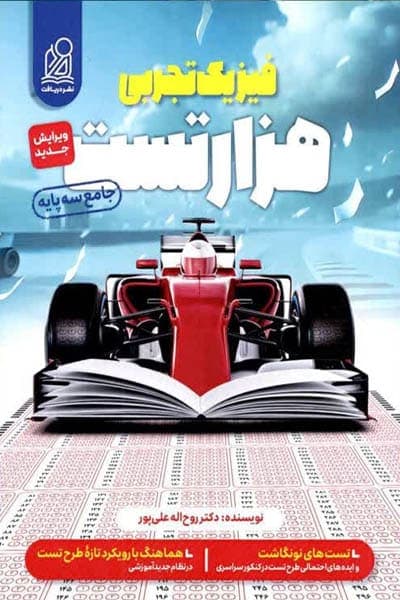 هزار تست فیزیک تجربی جامع کنکور نشر دریافت