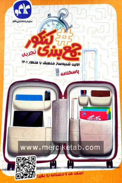 هشتگ جمع بندی کنکور تجربی جلد دوم کاگو