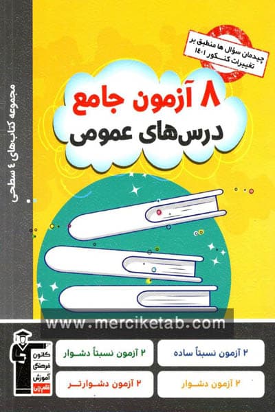 8 آزمون جامع درس های عمومی چهار سطحی قلم چی