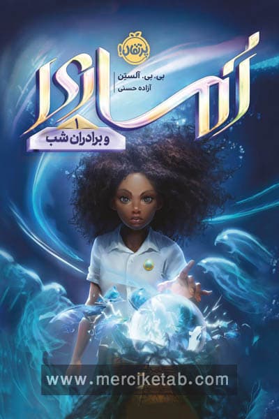 آماری و برادران شب (1) پرتقال
