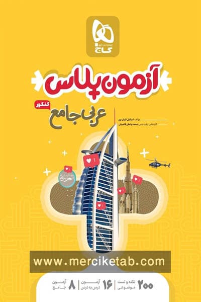 آزمون پلاس عربی جامع کنکور گاج