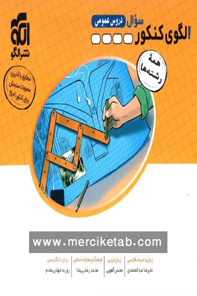 الگوی کنکور دروس عمومی جلد اول سوال الگو