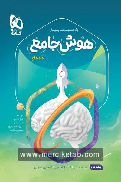 هوش جامع ششم جلد دوم سیر تا پیاز گاج