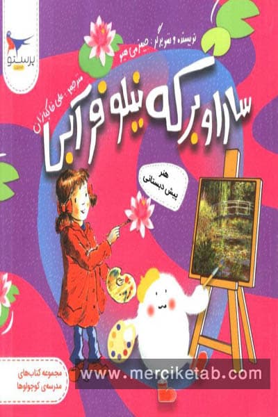 سارا و برکه نیلوفر آبی هنر پیش دبستانی پرستو قلم چی