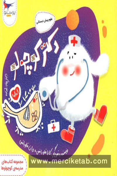 دکتر کوچولو علوم پیش دبستانی پرستو قلم چی