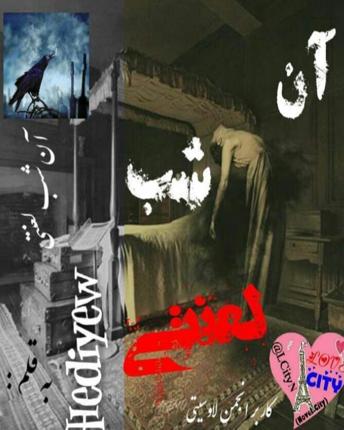 An_shab_lanati — آن شب لعنتی