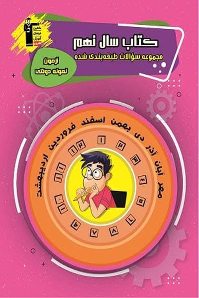 کتاب سال نهم مجموعه سوالات طبقه بندی شده قلم چی