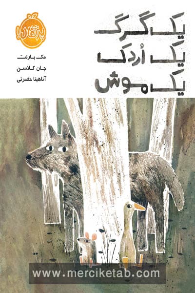 یک گرگ یک اردک یک موش پرتقال