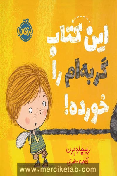 این کتاب گربه ام را خورده پرتقال
