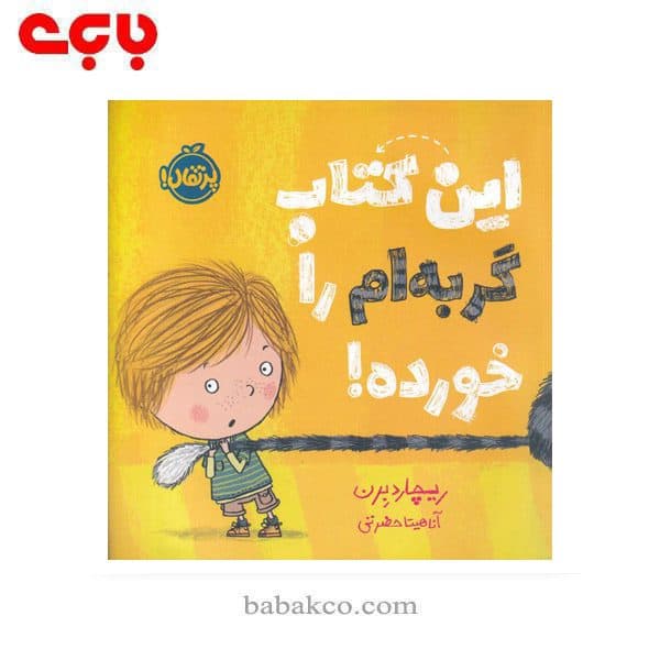 این کتاب گربه ام را خورده پرتقال — تصویر ۲