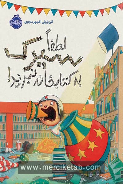 لطفا سیرک به کتابخانه نبرید پرتقال